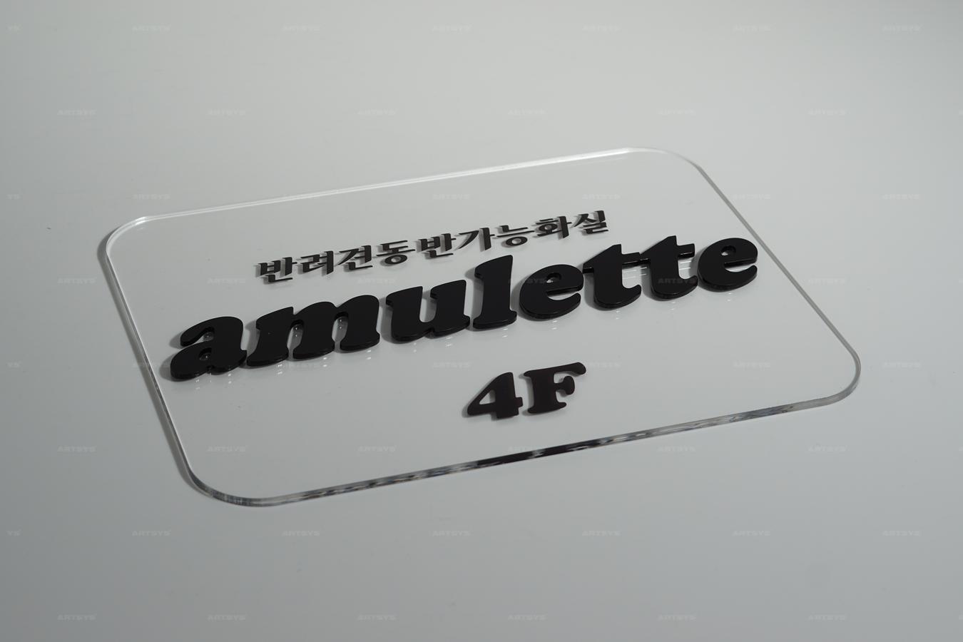 아트시스의 아크릴 반려견 동반 가능 화실 amulette 4F 안내판